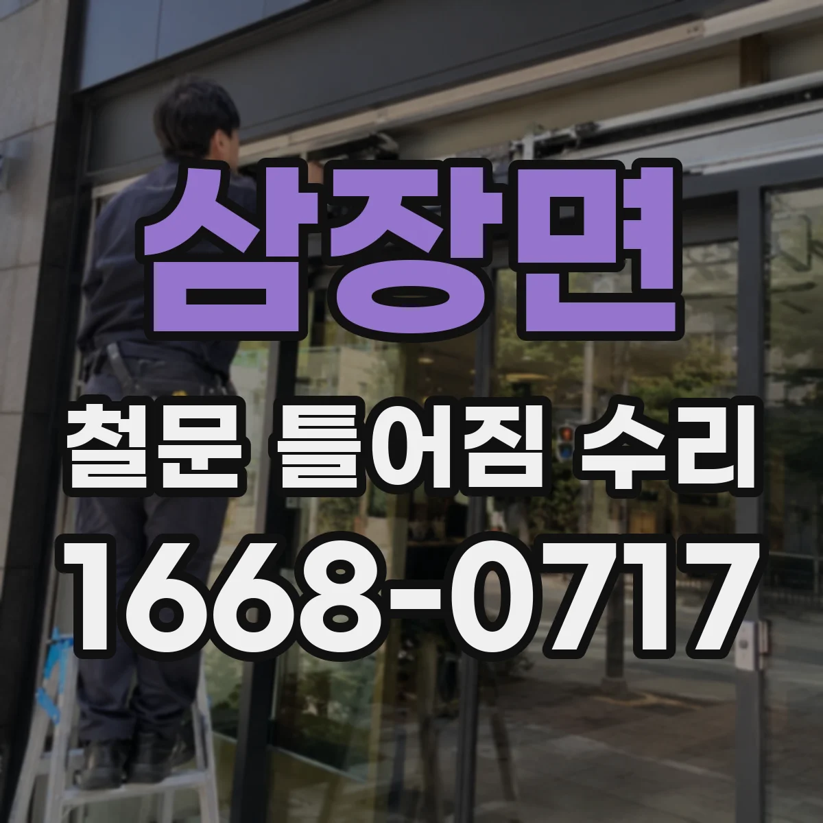 삼장면 철문 틀어짐 수리