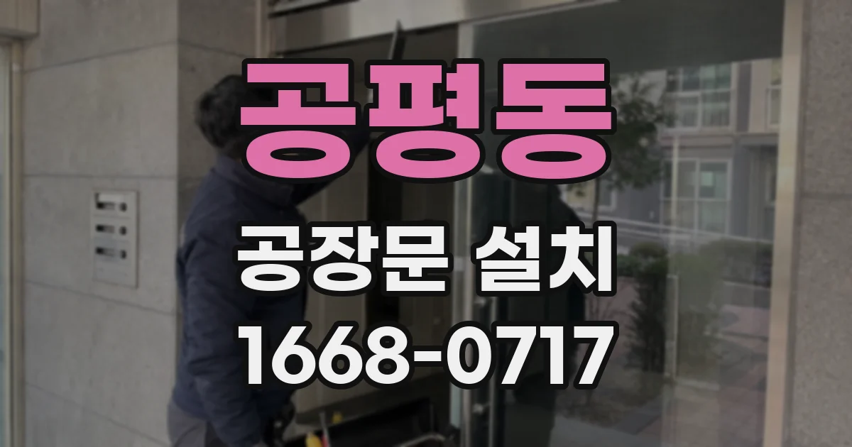 공평동 공장문 설치
