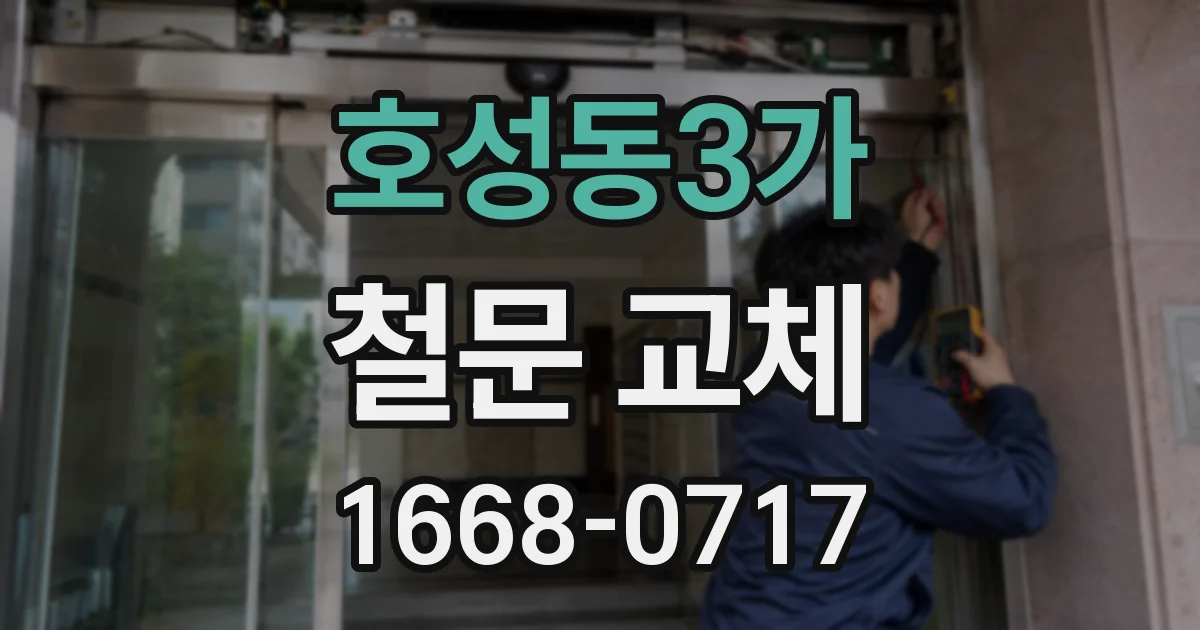 호성동3가 철문 교체