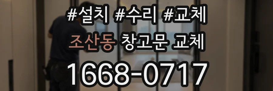 조산동 창고문 교체
