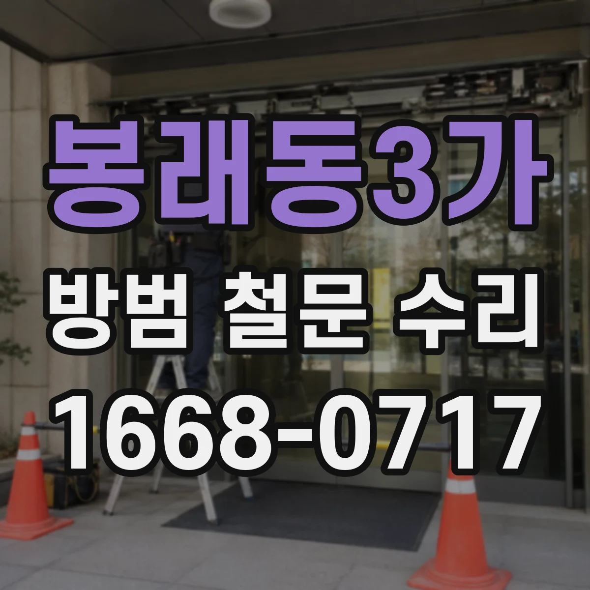 봉래동3가 방범 철문 수리