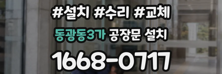 동광동3가 공장문 설치
