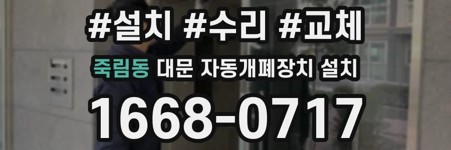 죽림동 대문 자동개폐장치 설치