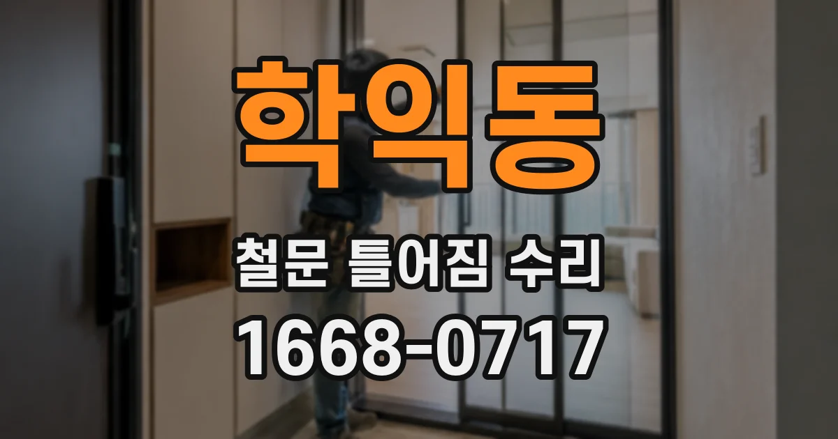 학익동 철문 틀어짐 수리