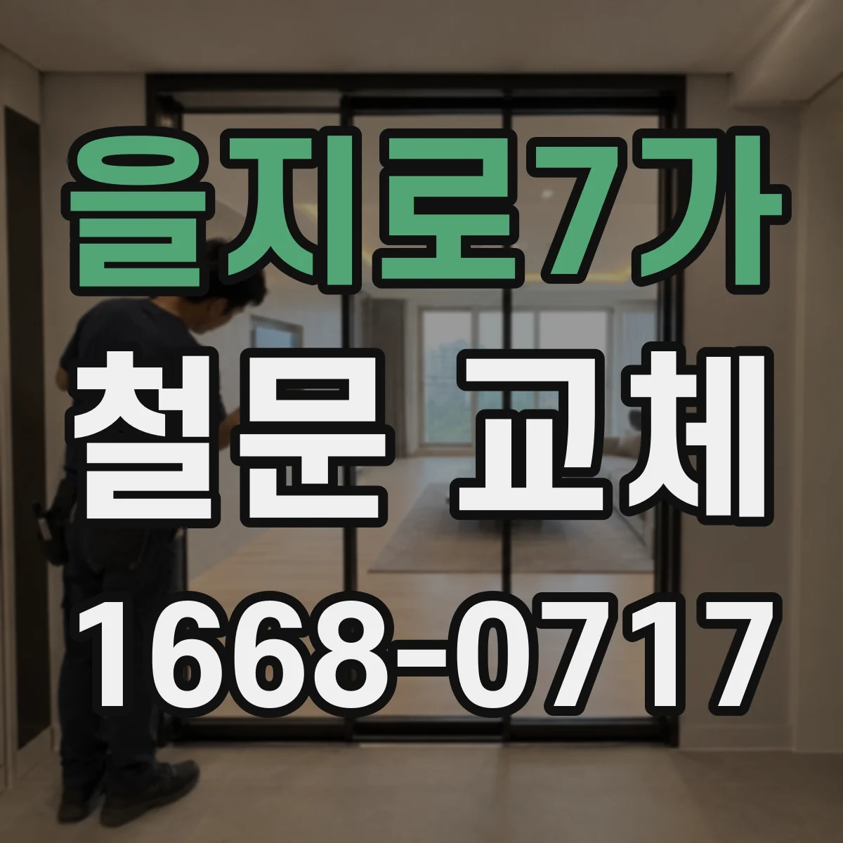 을지로7가 철문 교체