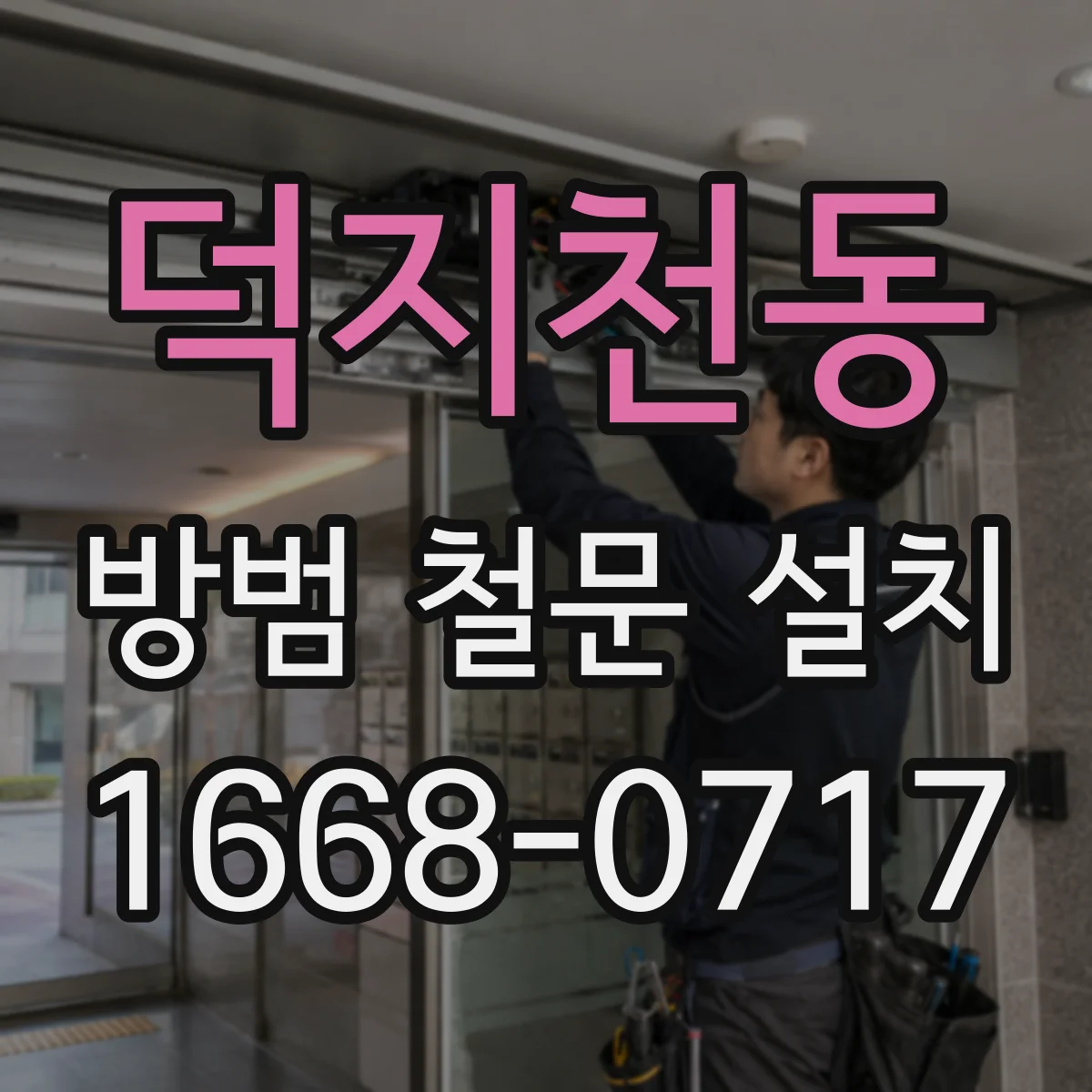 덕지천동 방범 철문 설치