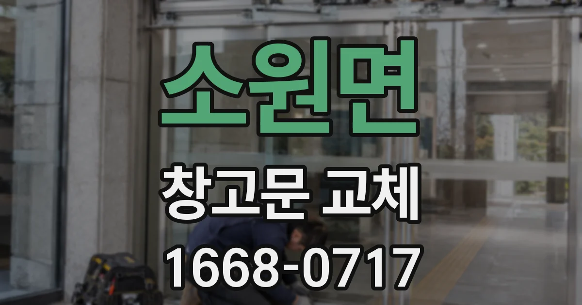 소원면 창고문 교체