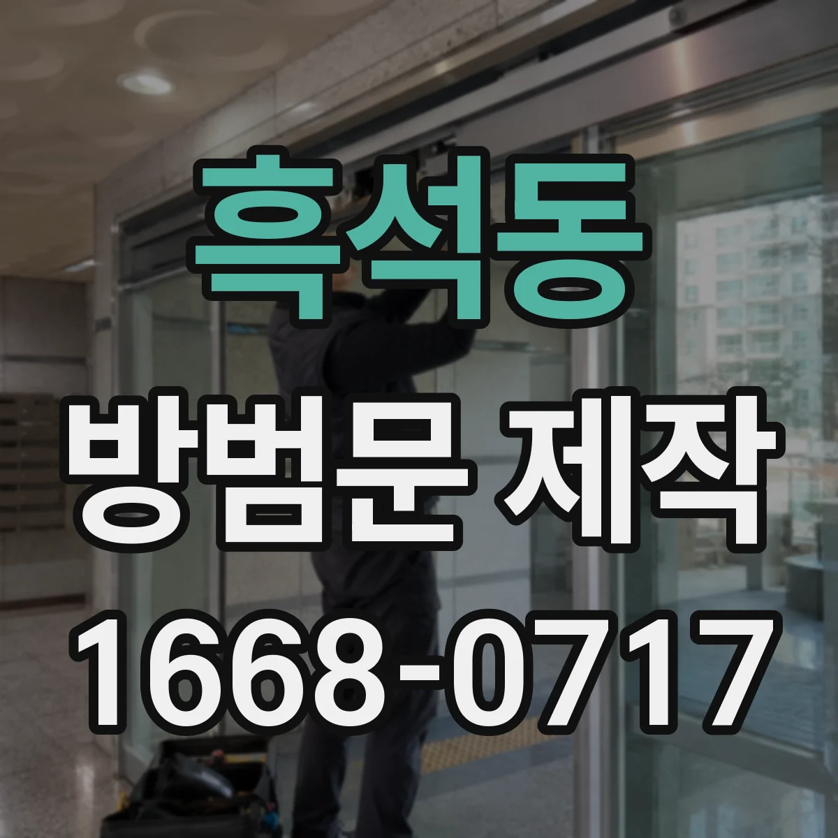 흑석동 방범문 제작