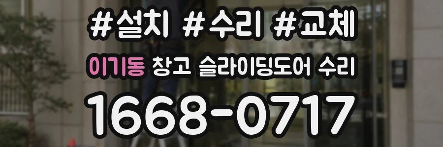 이기동 창고 슬라이딩도어 수리