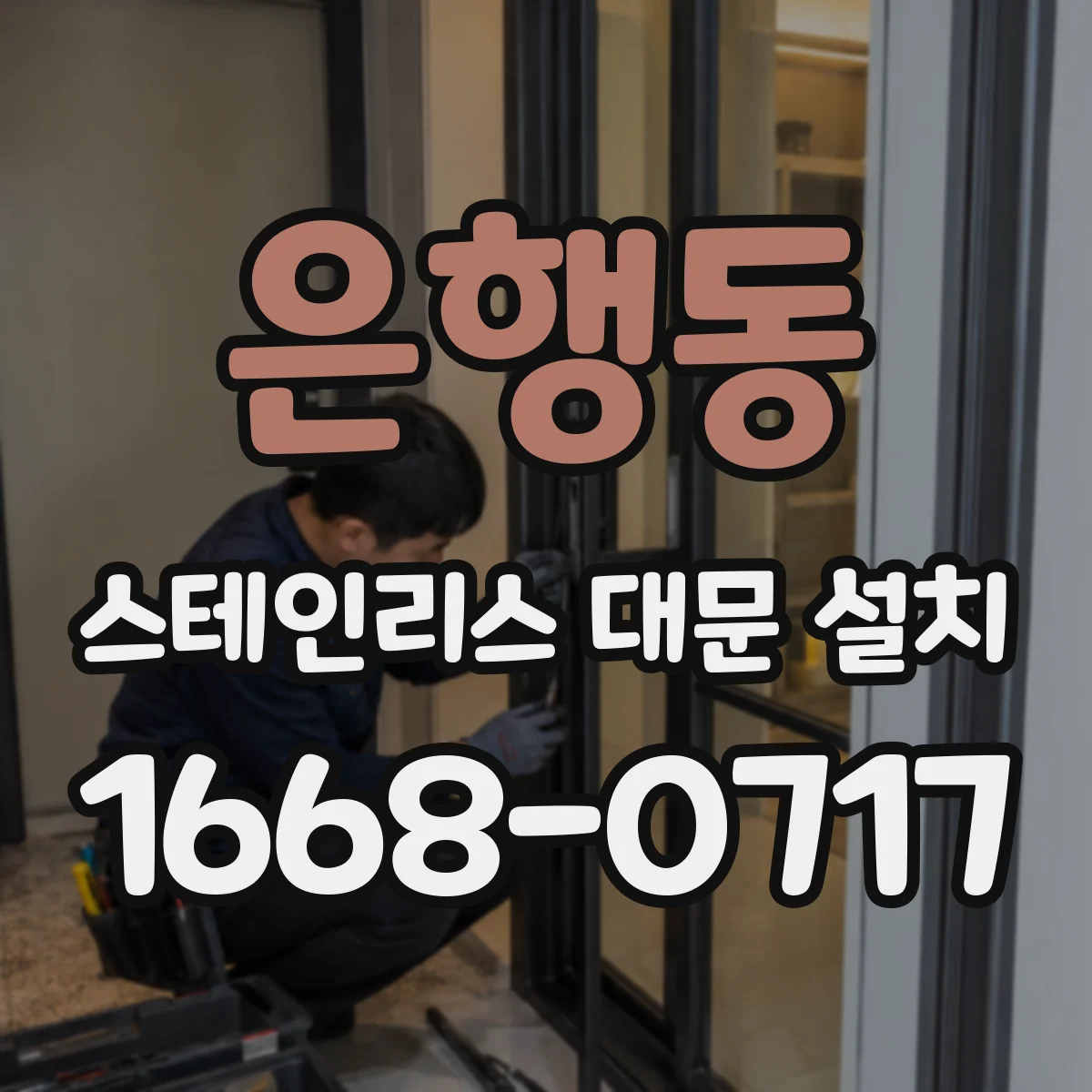 은행동 스테인리스 대문 설치