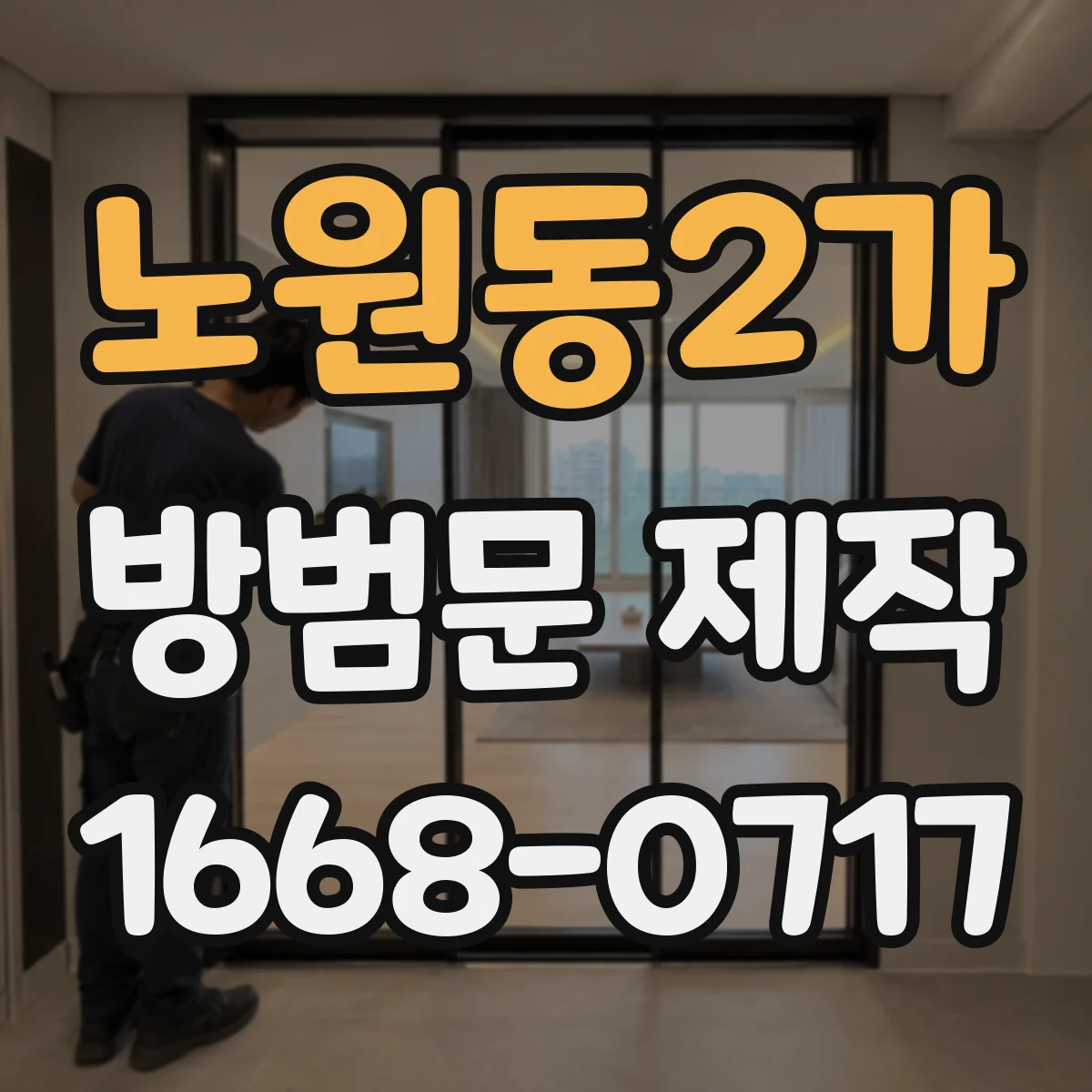 노원동2가 방범문 제작