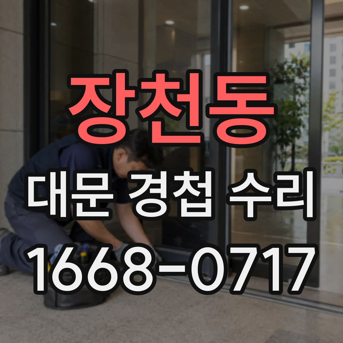 장천동 대문 경첩 수리