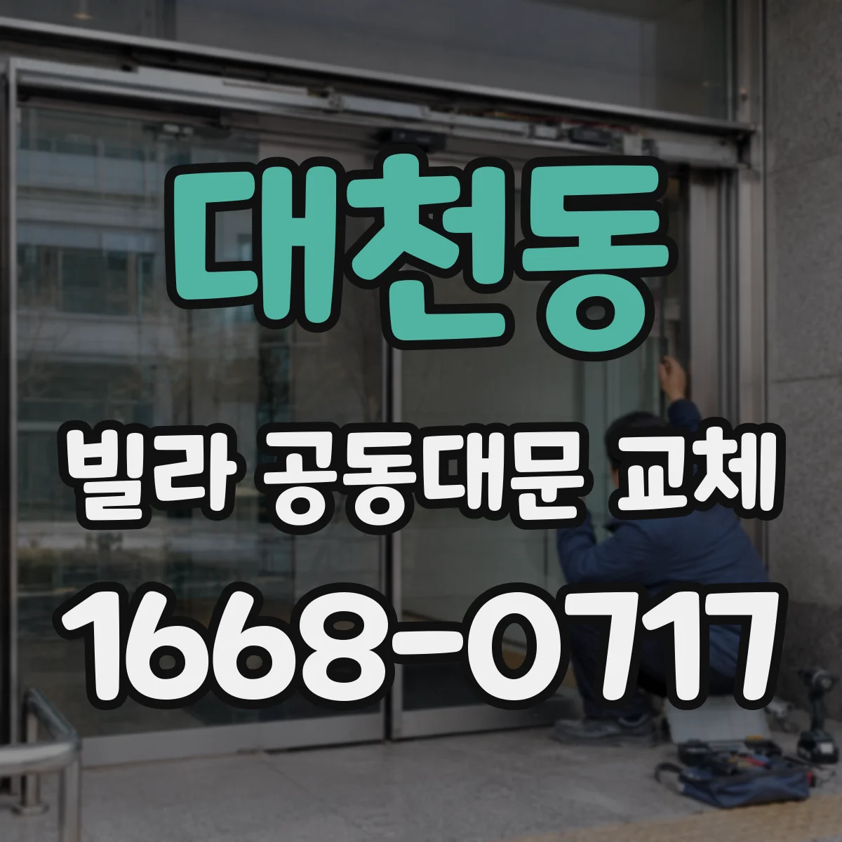 대천동 빌라 공동대문 교체