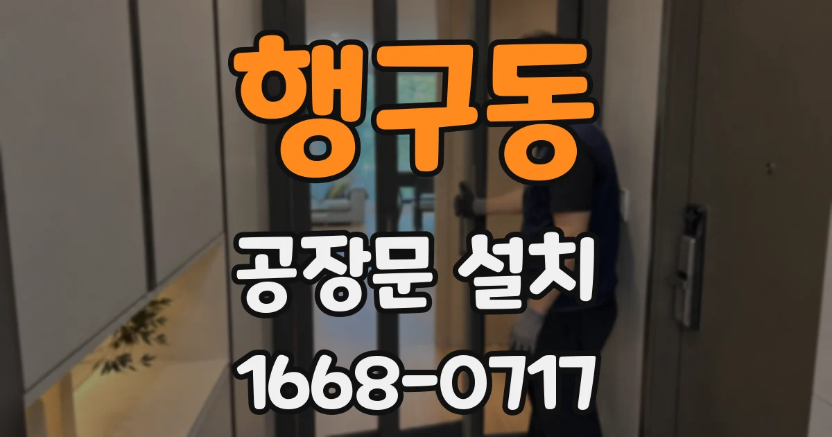 행구동 공장문 설치
