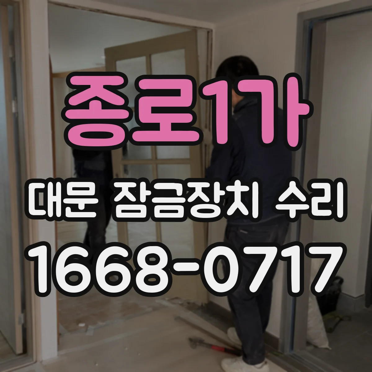 종로1가 대문 잠금장치 수리