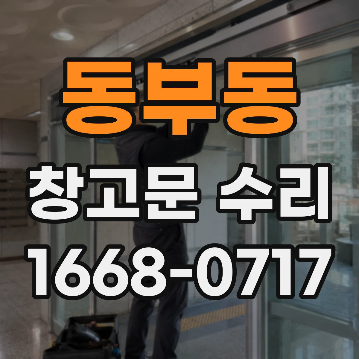 동부동 창고문 수리