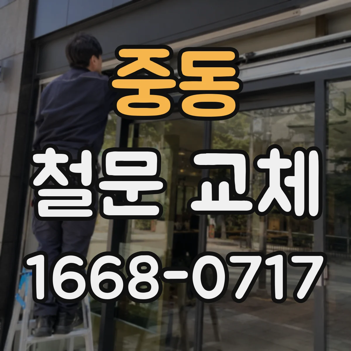 중동 철문 교체