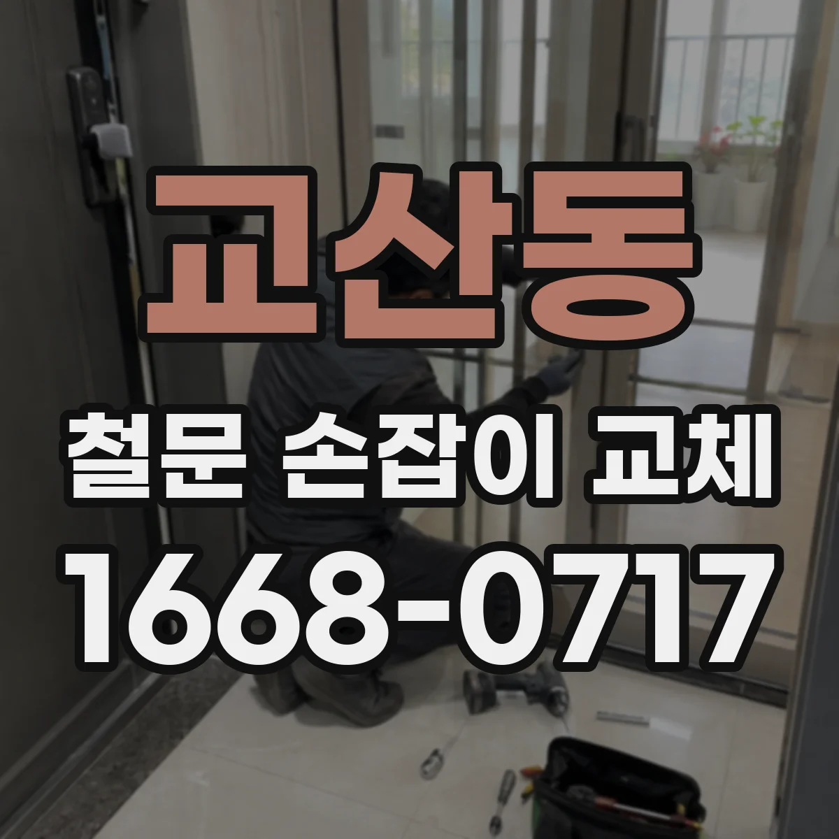 교산동 철문 손잡이 교체