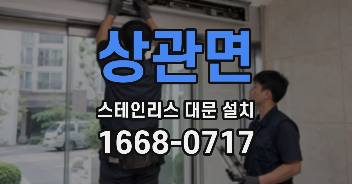 상관면 스테인리스 대문 설치
