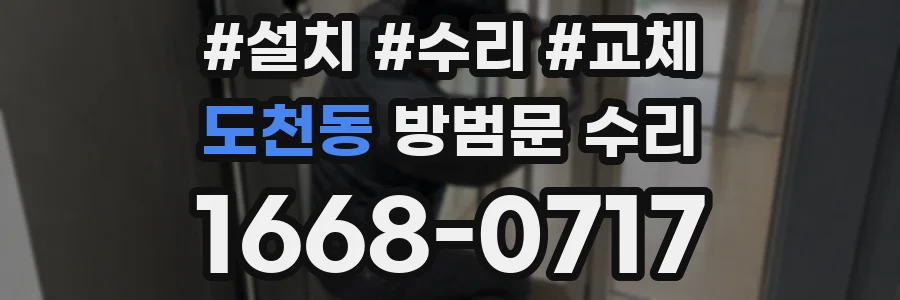 도천동 방범문 수리