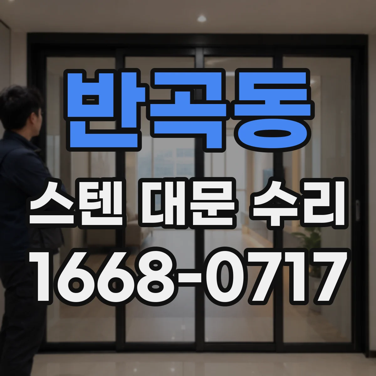 반곡동 스텐 대문 수리