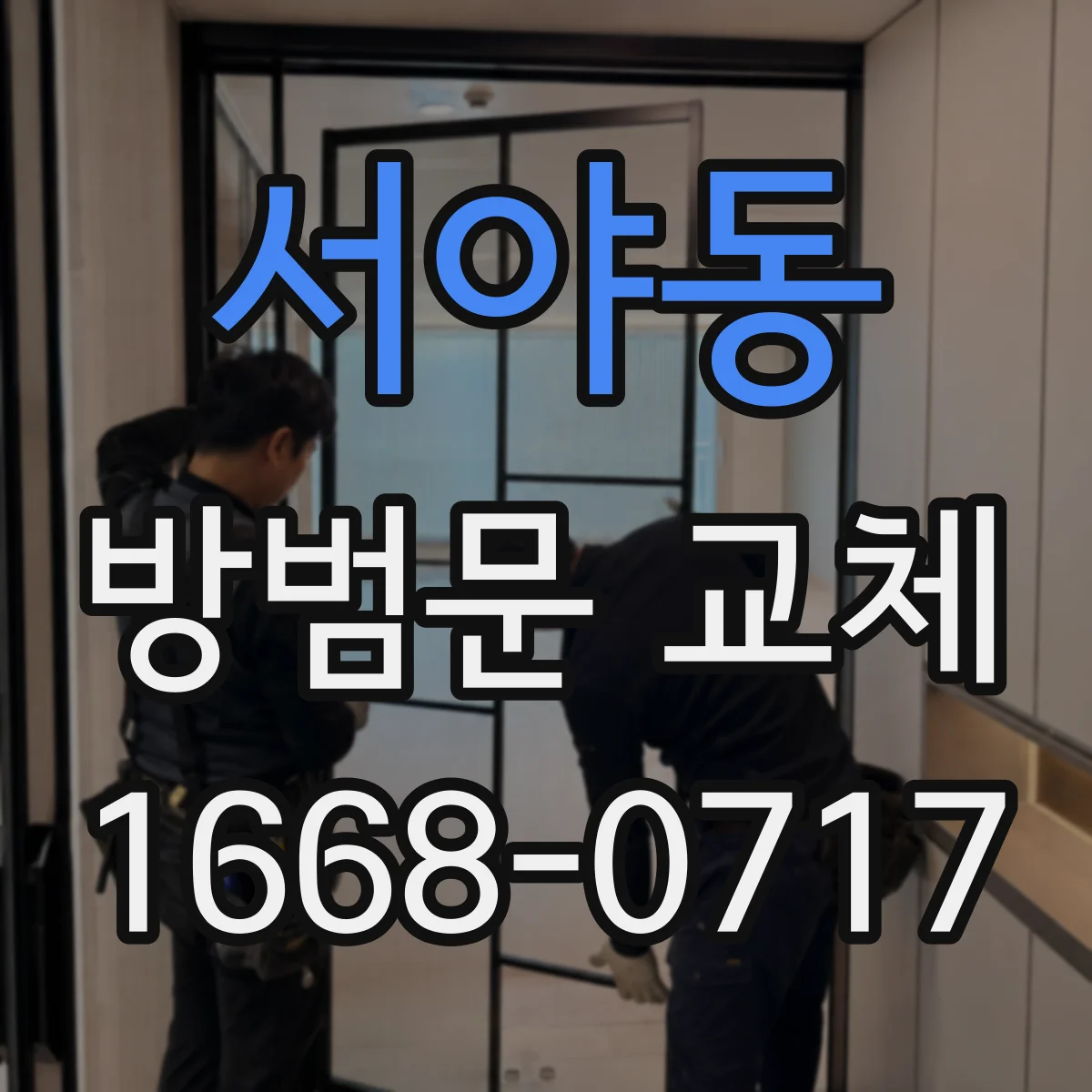 서야동 방범문 교체