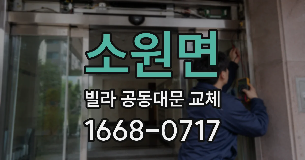 소원면 빌라 공동대문 교체
