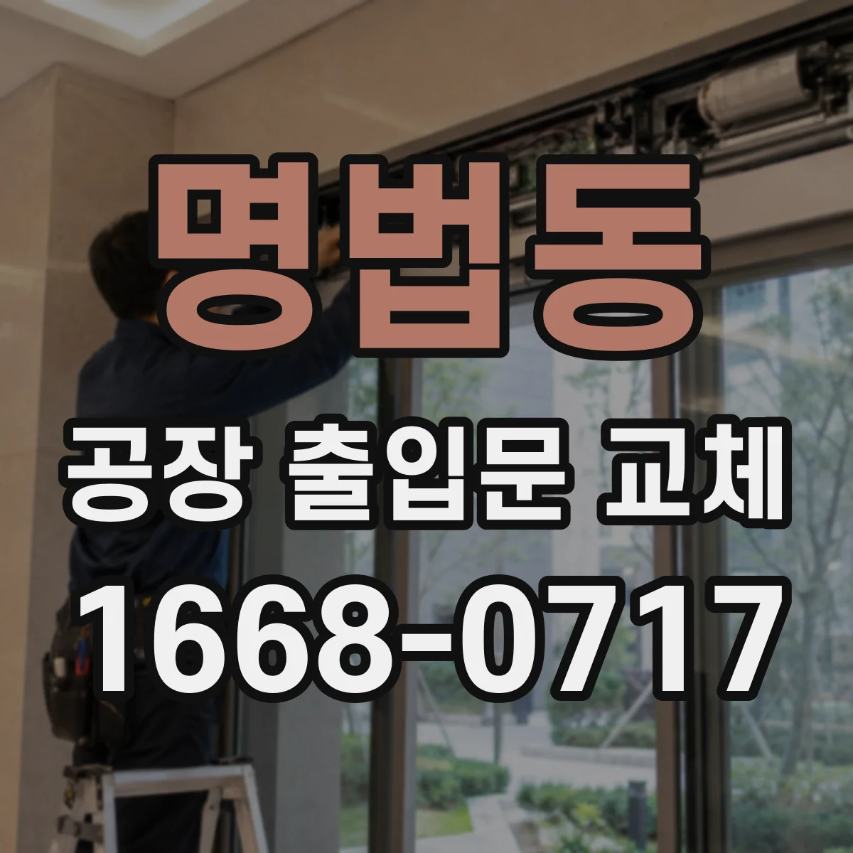 명법동 공장 출입문 교체