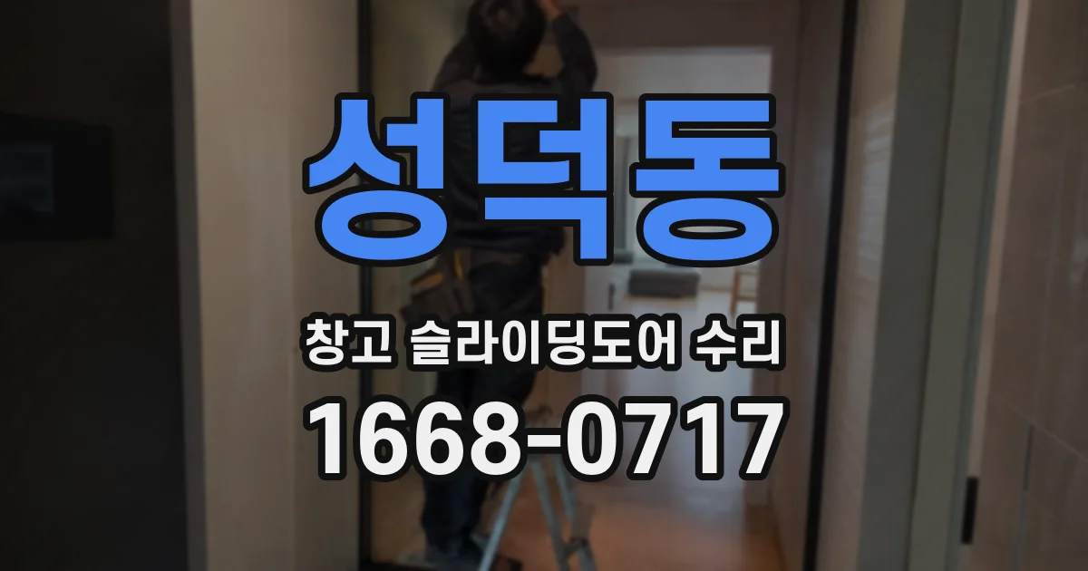 성덕동 창고 슬라이딩도어 수리