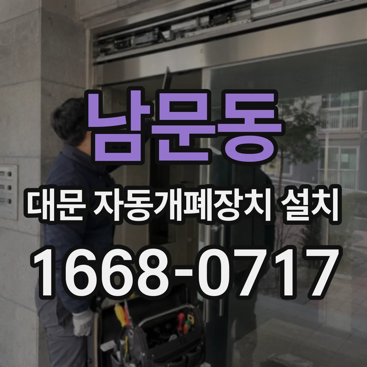 남문동 대문 자동개폐장치 설치