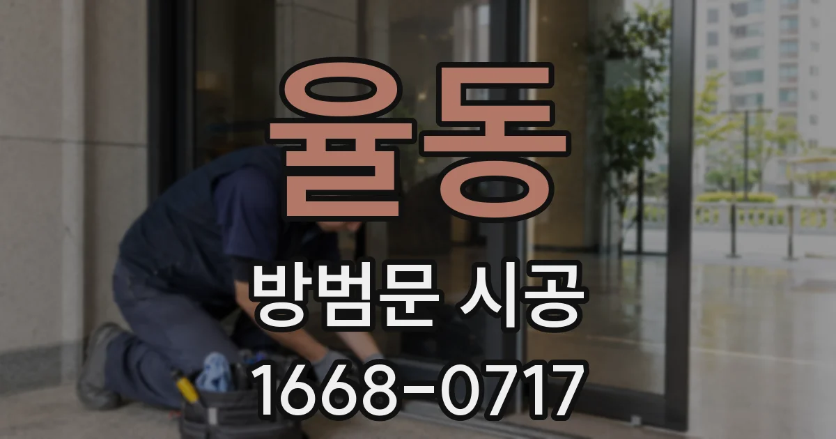 율동 방범문 시공