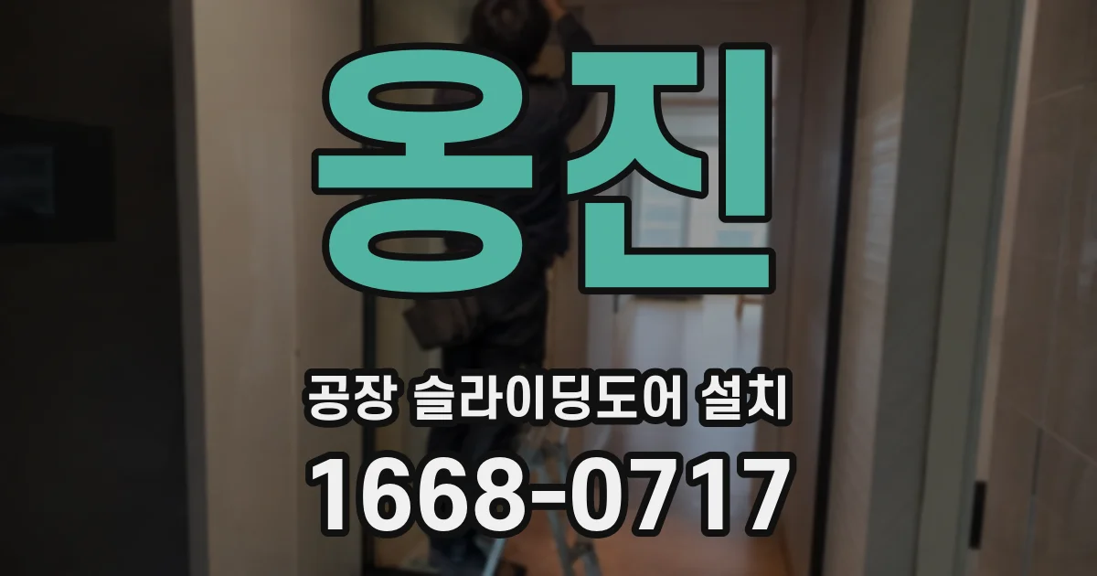 옹진 공장 슬라이딩도어 설치