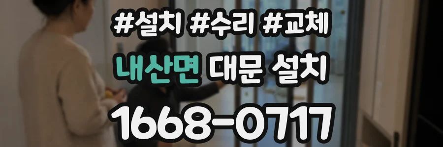 내산면 대문 설치