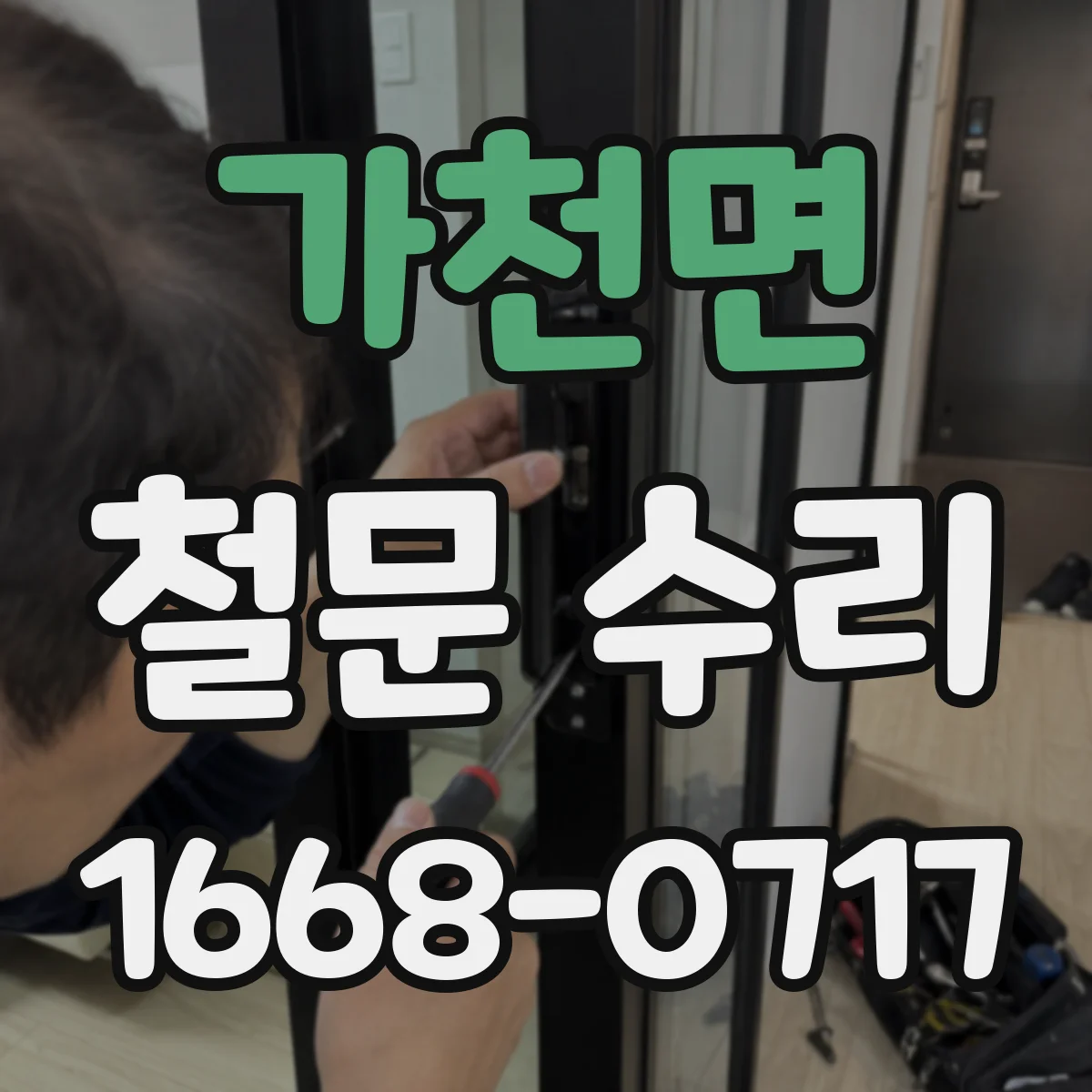 가천면 철문 수리