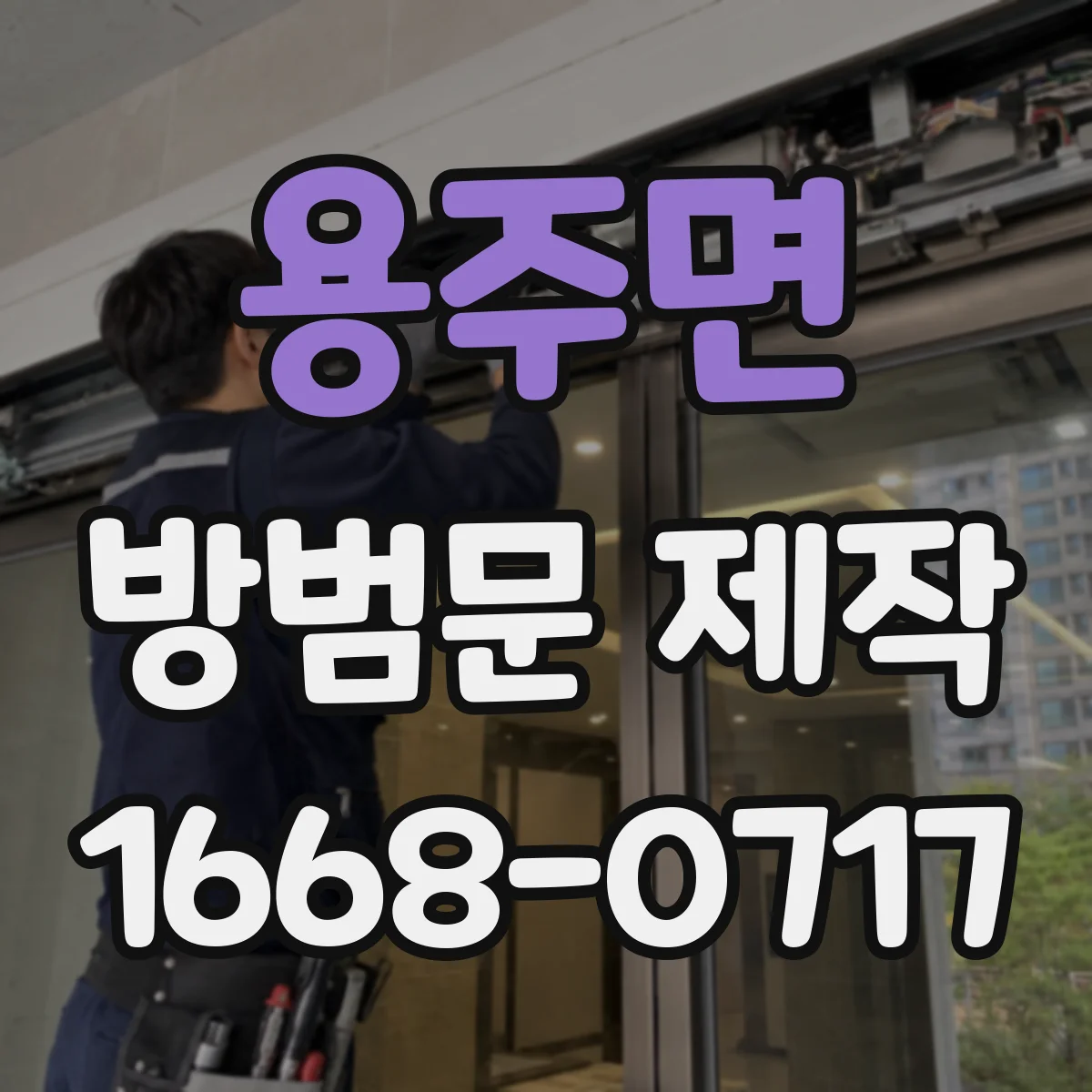 용주면 방범문 제작