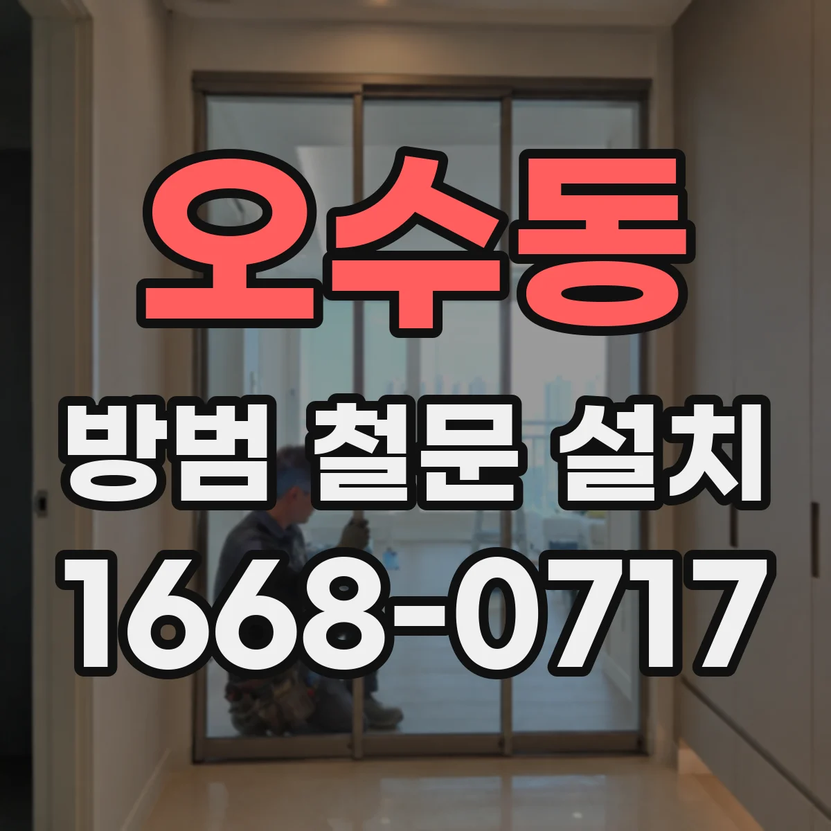 오수동 방범 철문 설치