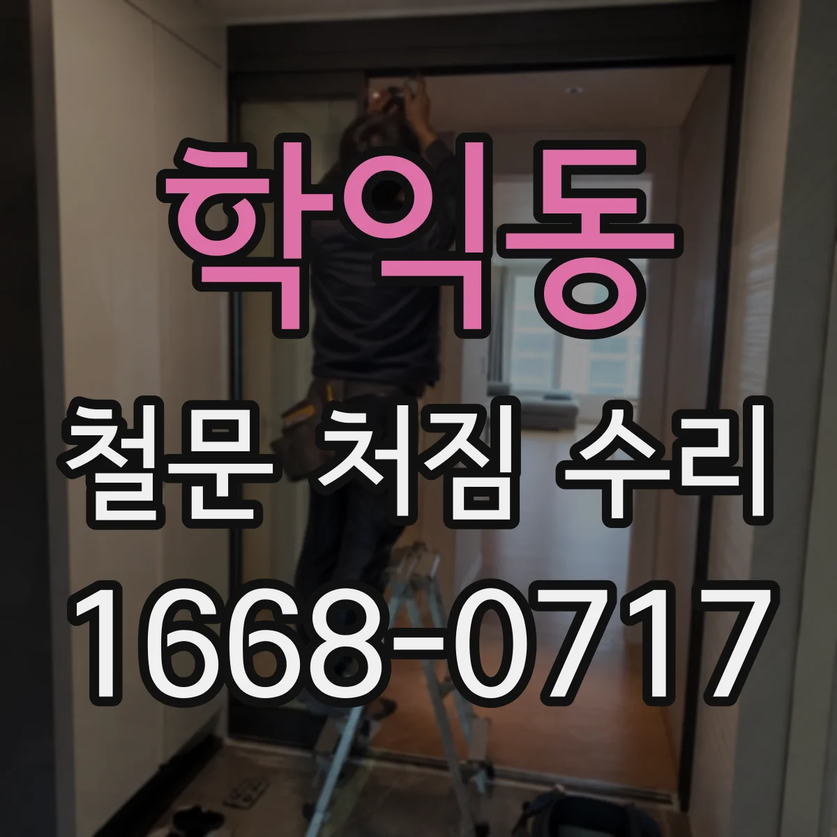 학익동 철문 처짐 수리
