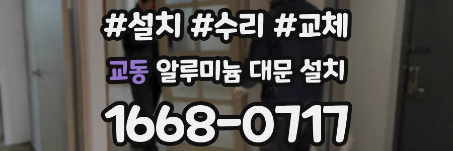 교동 알루미늄 대문 설치