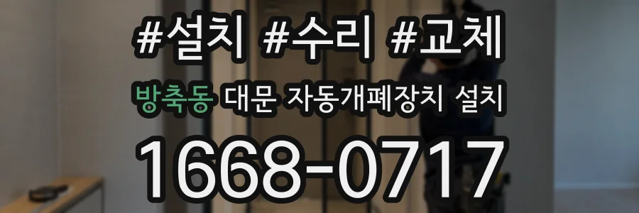 방축동 대문 자동개폐장치 설치