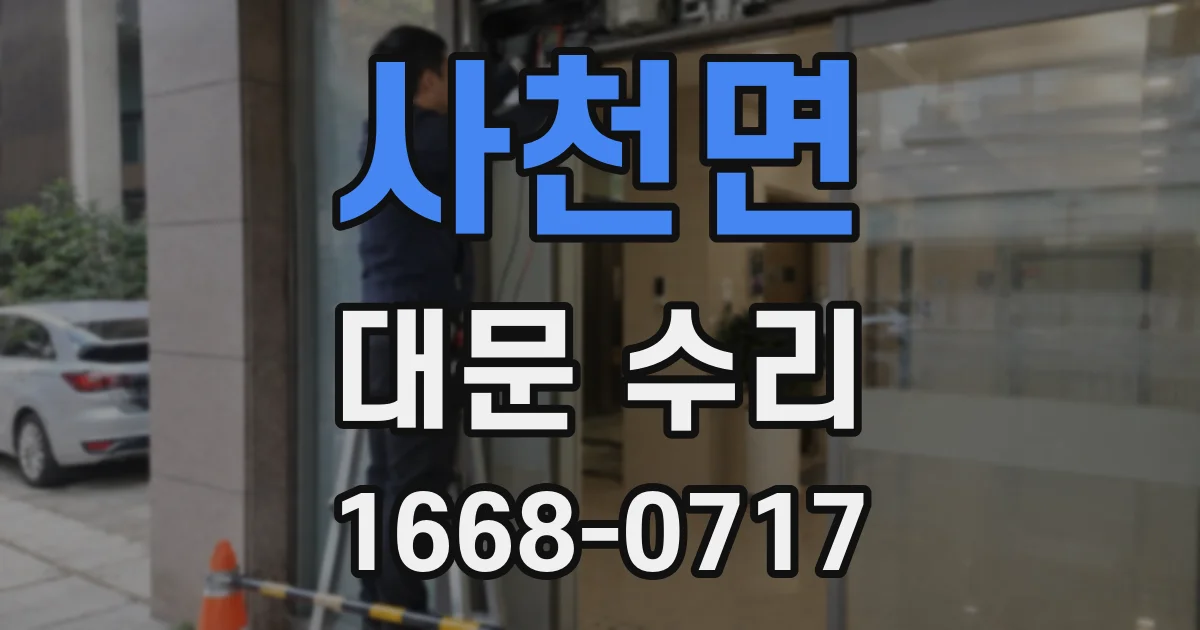 사천면 대문 수리