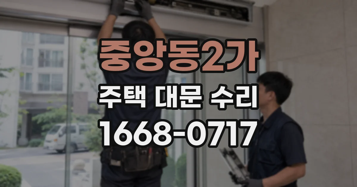 중앙동2가 주택 대문 수리