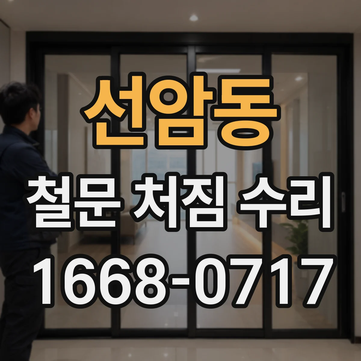 선암동 철문 처짐 수리