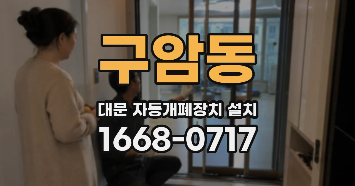 구암동 대문 자동개폐장치 설치