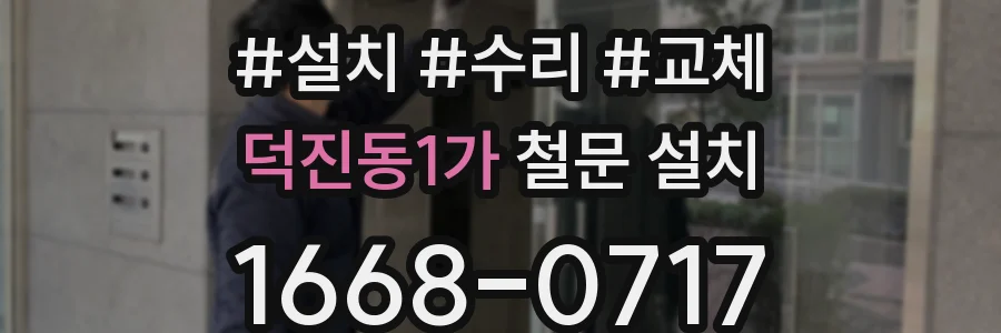 덕진동1가 철문 설치