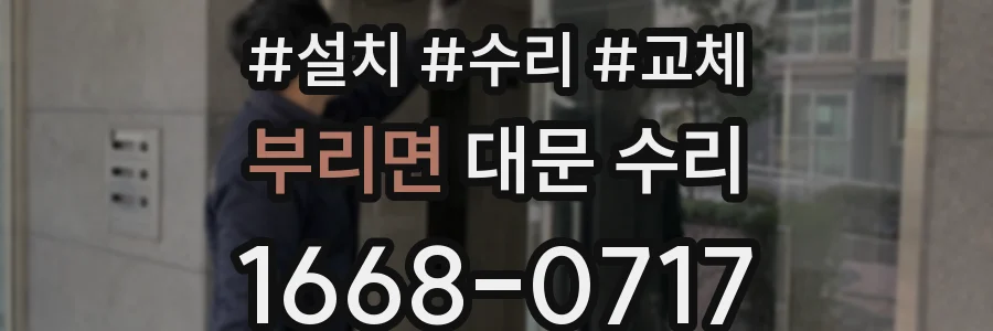 부리면 대문 수리