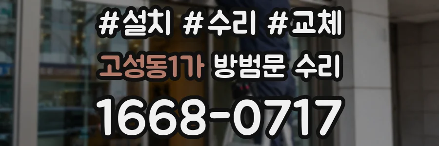 고성동1가 방범문 수리