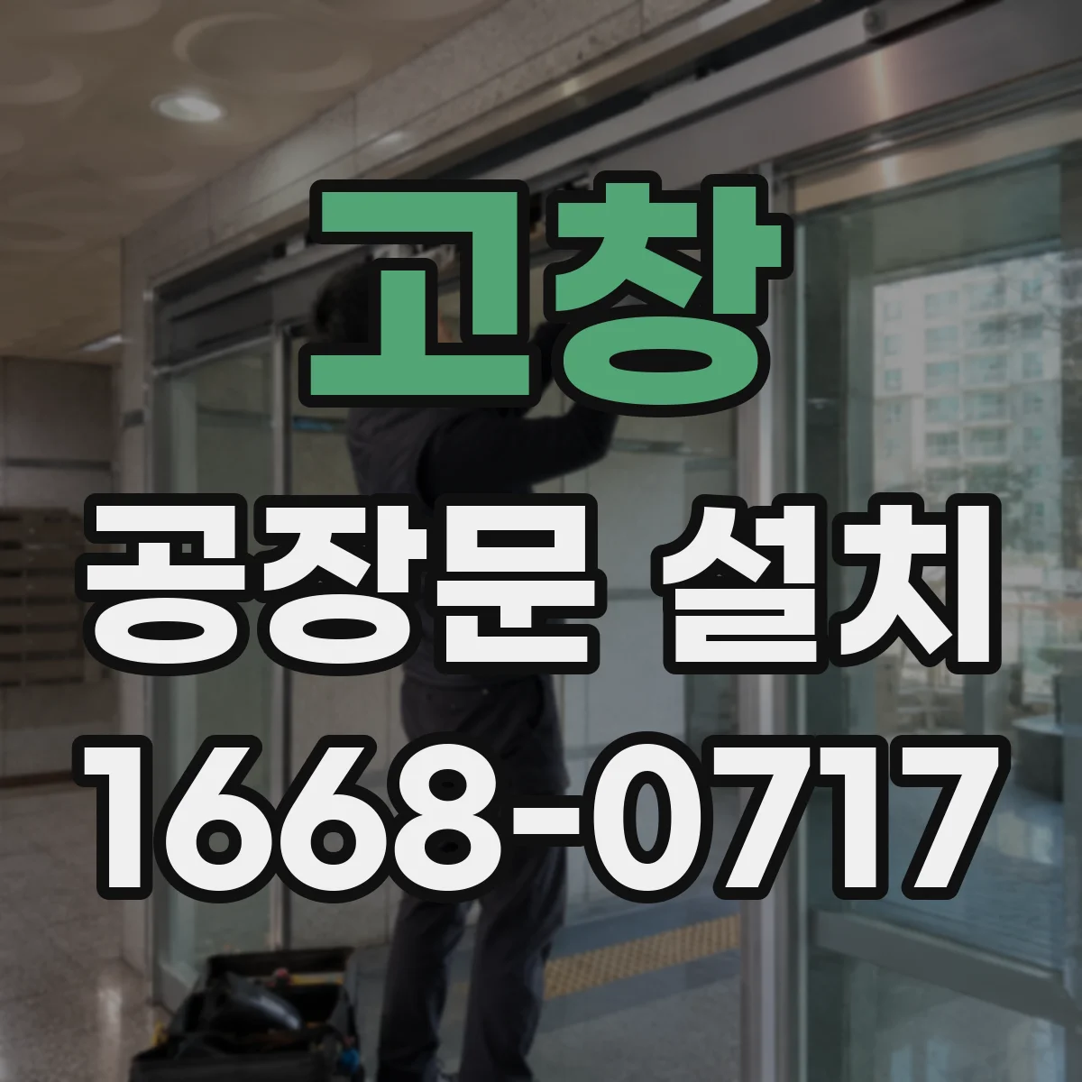 고창 공장문 설치 단열 성능에 영향을 주는 마감과 밀폐 상태