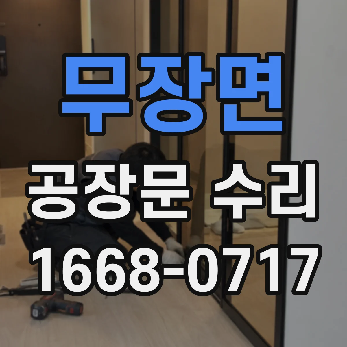 무장면 공장문 수리