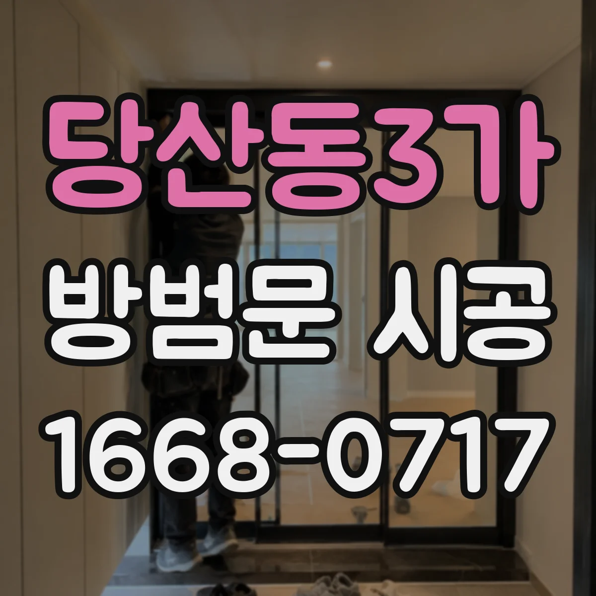 당산동3가 방범문 시공