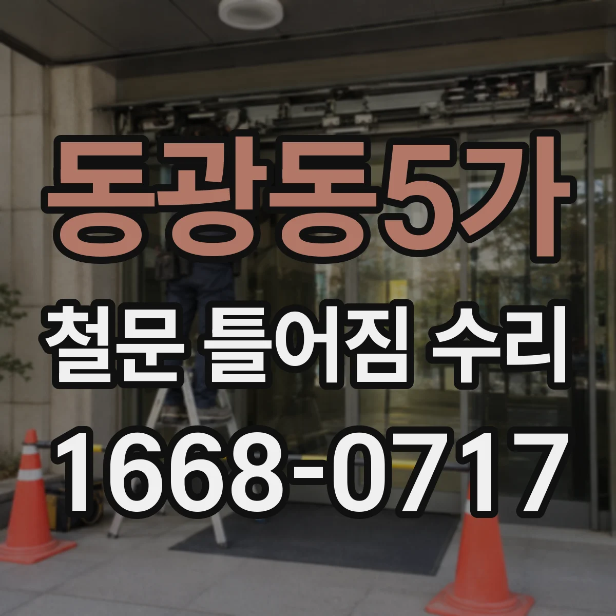 동광동5가 철문 틀어짐 수리